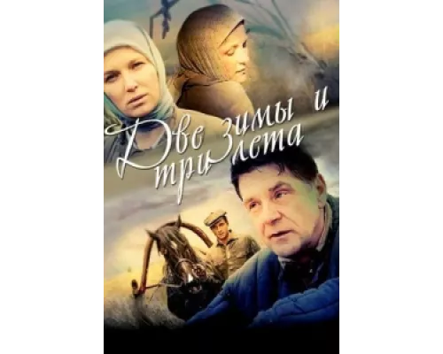 Две зимы и три лета сериал смотреть Две зимы и три лета сериал смотреть