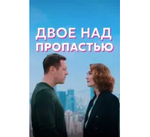 Двое над пропастью ( 2020)