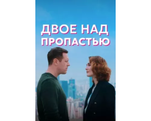 Двое над пропастью сериал смотреть Двое над пропастью сериал смотреть