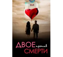 Двое против смерти ( 2017)