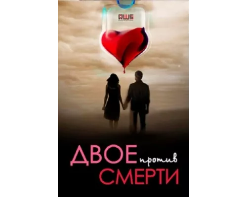 Двое против смерти  сериал смотреть