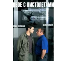 Двое с пистолетами ( 2013)