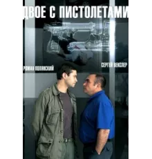 Двое с пистолетами ( 2013)