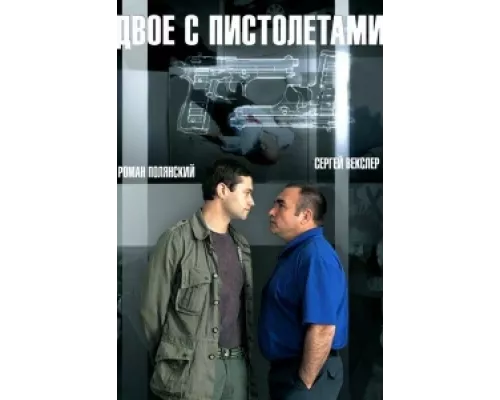 Двое с пистолетами сериал смотреть Двое с пистолетами сериал смотреть