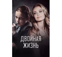 Двойная жизнь ( 2017)