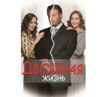 Двойная жизнь ( 2013)