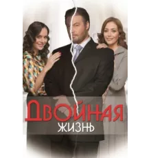 Двойная жизнь ( 2013)