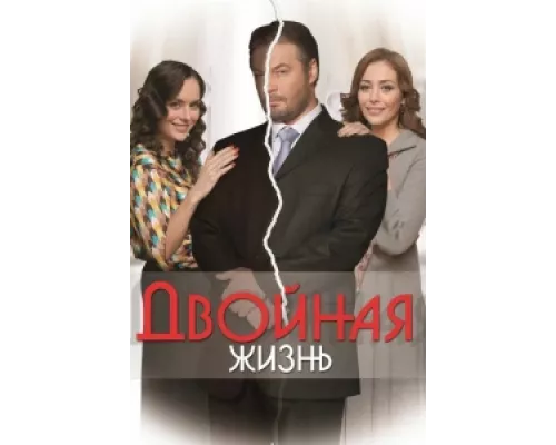 Двойная жизнь сериал смотреть Двойная жизнь сериал смотреть