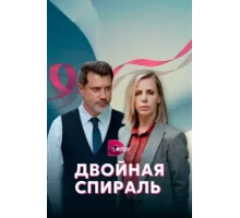 Двойная спираль ( 2022)