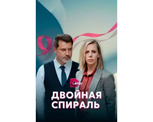 Двойная спираль  сериал смотреть
