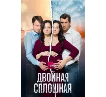 Двойная сплошная  ( 2015)