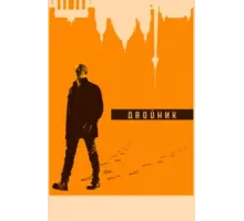 Двойник ( 2017)