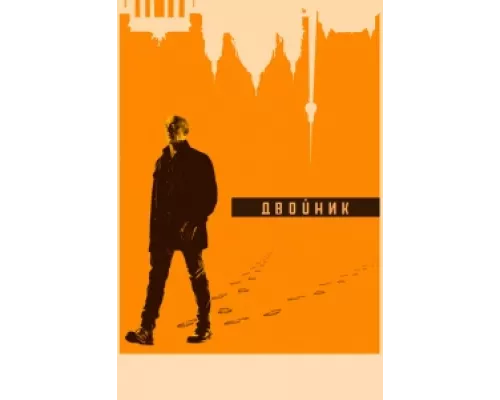 Двойник сериал смотреть Двойник сериал смотреть