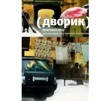 Дворик ( 2010)