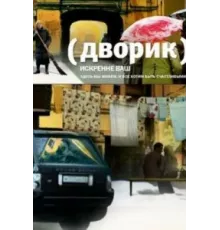Дворик ( 2010)