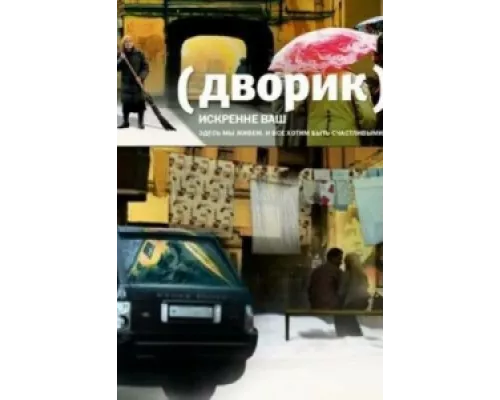 Дворик сериал смотреть Дворик сериал смотреть
