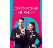 Двухместный номер ( 2025)