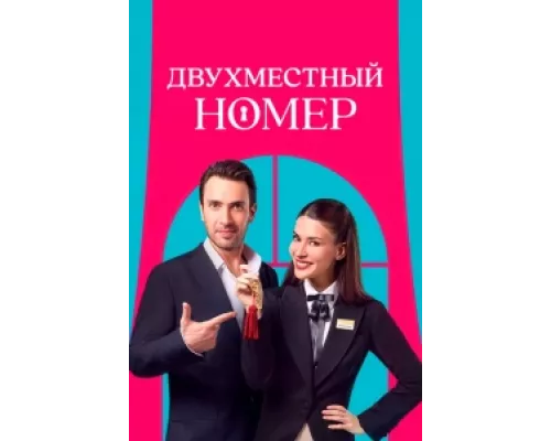 Двухместный номер сериал смотреть Двухместный номер сериал смотреть