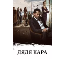 Дядя Кара ( 2012)