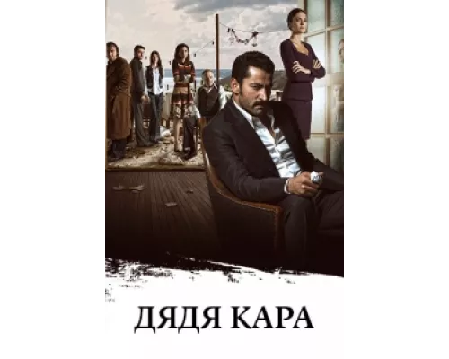 Дядя Кара сериал смотреть Дядя Кара сериал смотреть