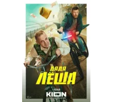 Дядя Леша ( 2024)