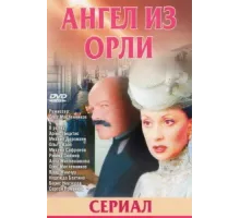 Дьявол из Орли. Ангел из Орли ( 2006)