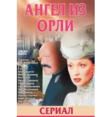 Дьявол из Орли. Ангел из Орли ( 2006)
