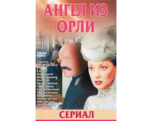 Дьявол из Орли. Ангел из Орли  сериал смотреть