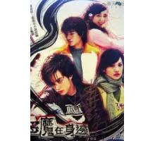 Дьявол рядом с тобой ( 2005)