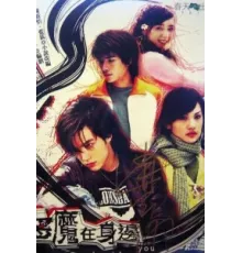 Дьявол рядом с тобой ( 2005)