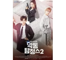 Дьявольский детектив ( 2017)