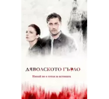 Дьявольское горло ( 2019)