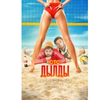 Дылды ( 2019)