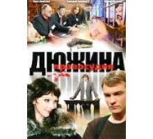 Дюжина правосудия ( 2007)