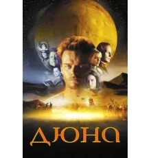 Дюна ( 2000)