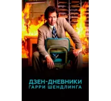 Дзен-дневники Гарри Шендлинга ( 2018)