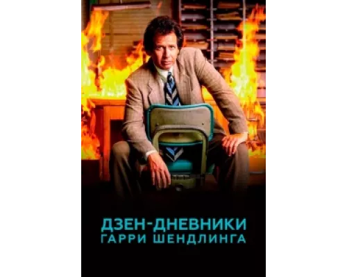 Дзен-дневники Гарри Шендлинга сериал смотреть Дзен-дневники Гарри Шендлинга сериал смотреть