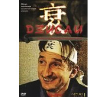 Дзисай ( 2004)