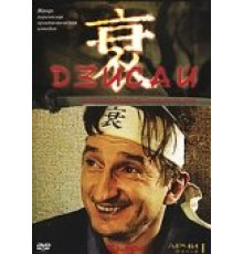 Дзисай ( 2004)