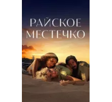 Эдем ( 2021)