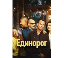 Единорог ( 2019)