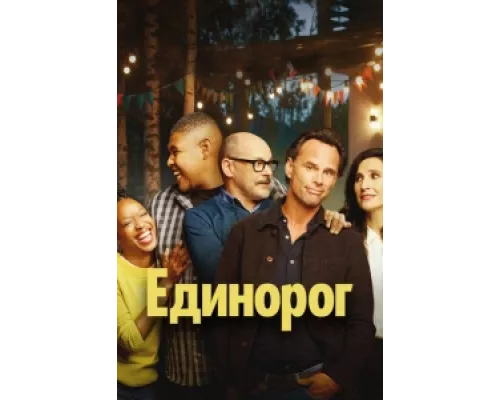 Единорог сериал смотреть Единорог сериал смотреть