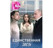 Единственная моя ( 2024)