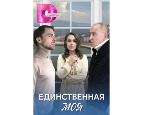 Единственная моя  сериал смотреть