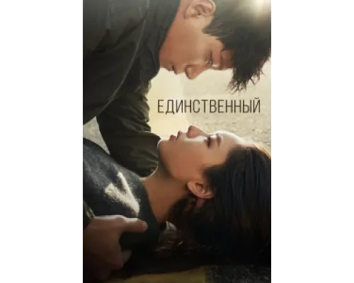 Единственный сериал смотреть Единственный сериал смотреть