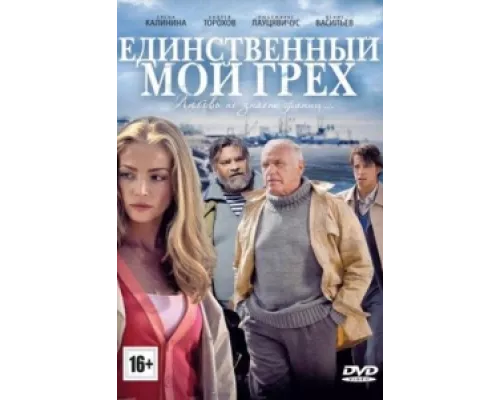Единственный мой грех сериал смотреть Единственный мой грех сериал смотреть
