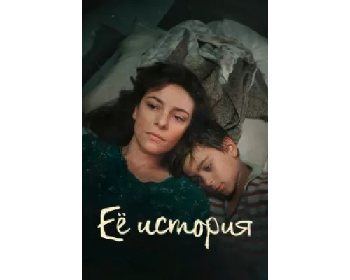 Её история сериал смотреть Её история сериал смотреть