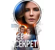 Ее секрет ( 2018)