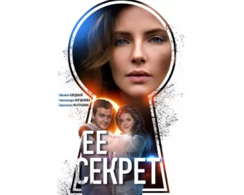 Ее секрет сериал смотреть Ее секрет сериал смотреть
