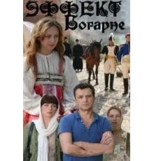 Эффект Богарне ( 2012)